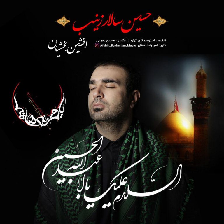 افشین بخشیان حسین سالار زینب